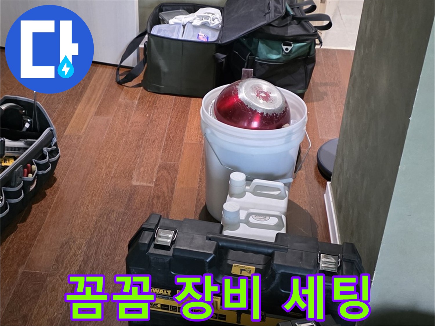 분당구 운중동 산운로 121 - 누수 해결 전문가의 꼼꼼한 장비 세팅 - 완벽 해결 약속