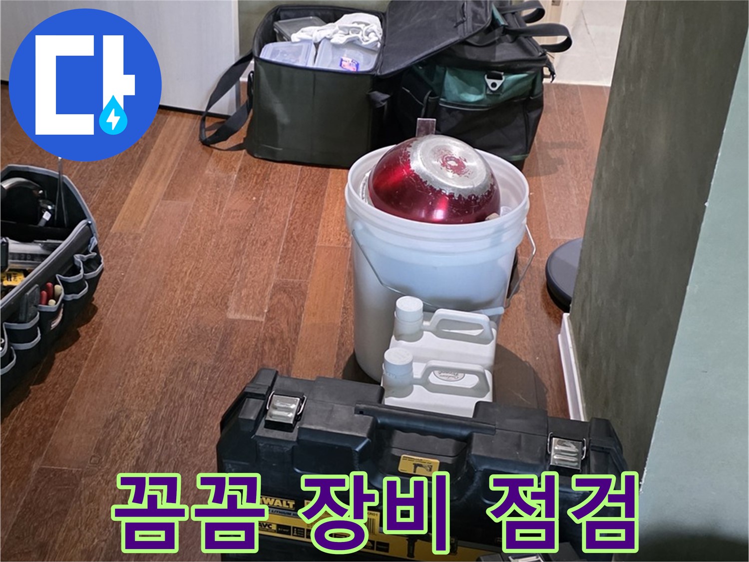 분당구 운중동 산운로 - 누수 해결 전문가의 꼼꼼한 장비 점검