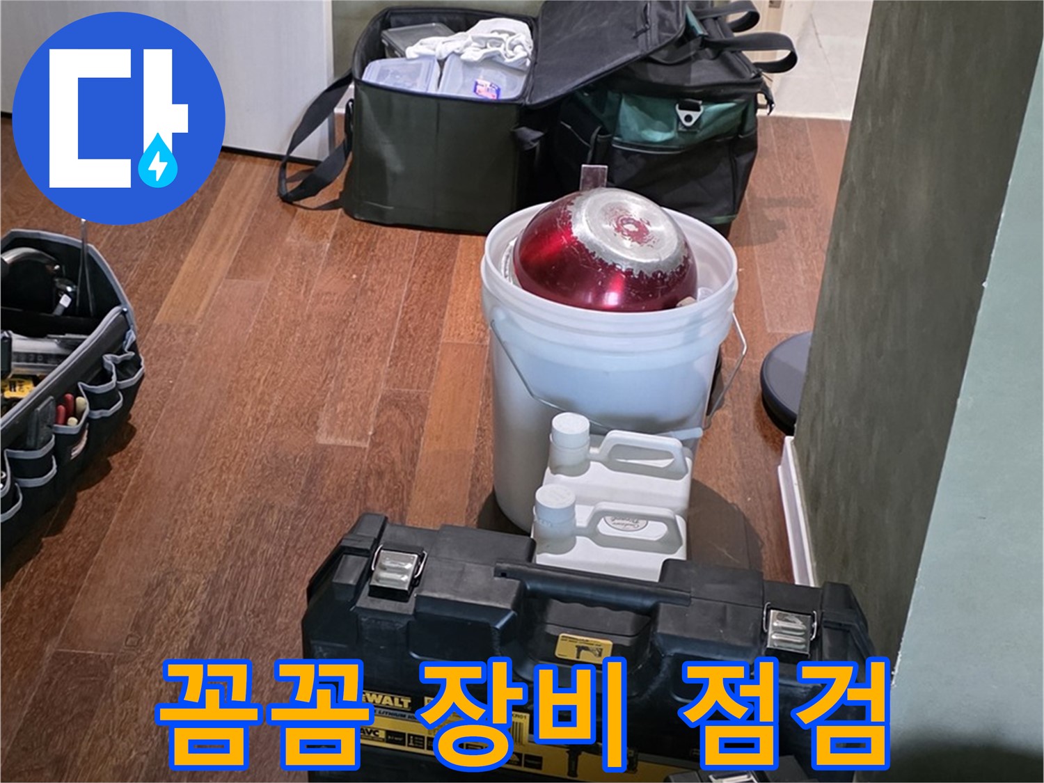 분당구 운중동 산운로 - 누수 해결 전문가의 꼼꼼한 장비 점검 완료 - 완벽 준비