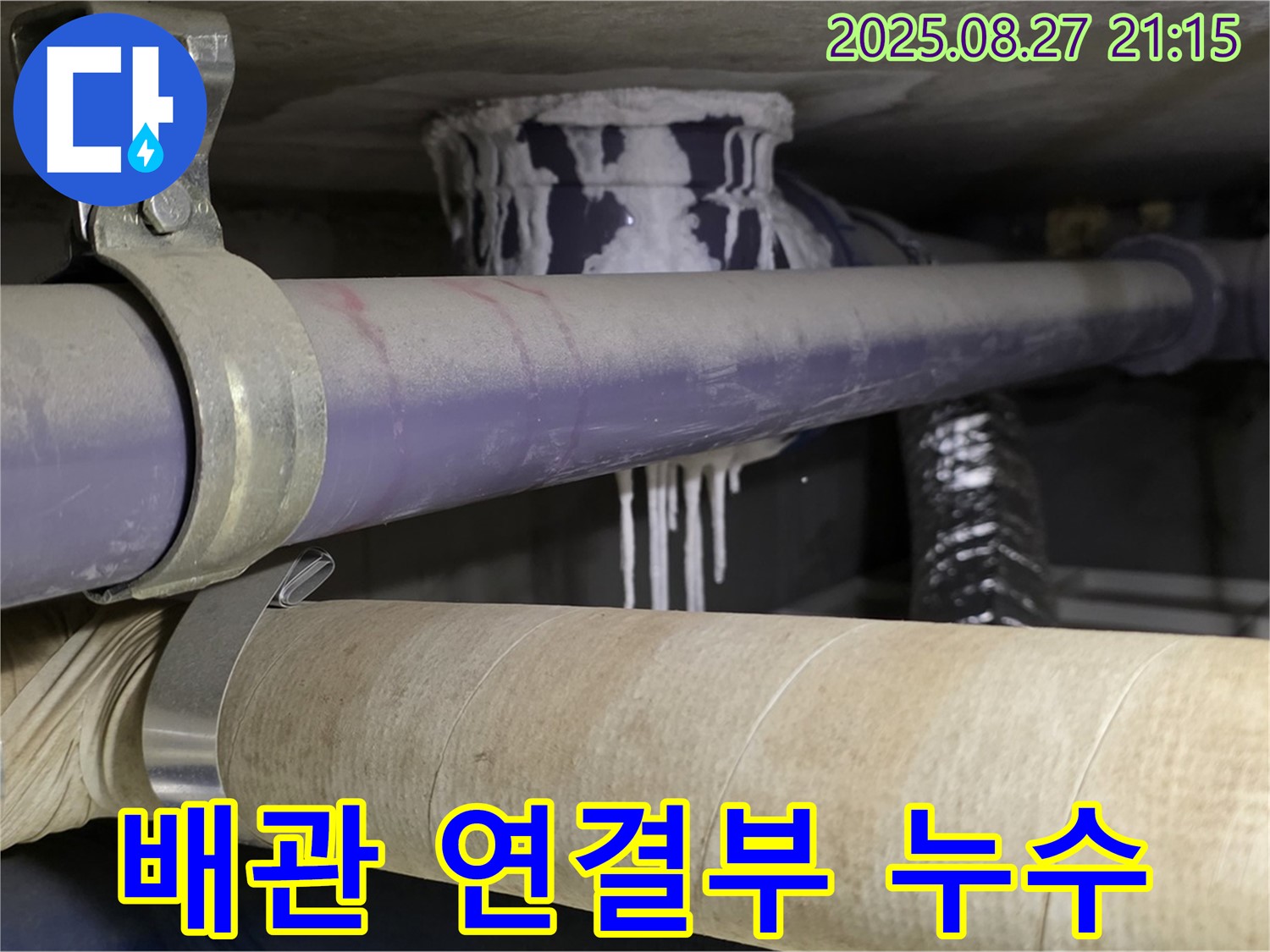 분당구 운중동 산운마을 6단지 아파트 배관 연결부 누수 - 연결 부위에서 물이 새고 있습니다.