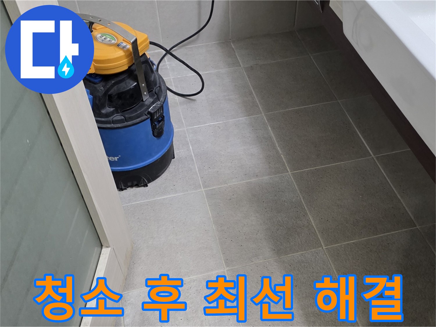 분당구 운중동 산운마을 누수 - 습식 청소기로 깨끗하게 청소하고 꼼꼼한 점검으로 숨은 누수까지 완벽하게 해결 - 고객님의 만족을 위해 최선을 다하겠습니다!
