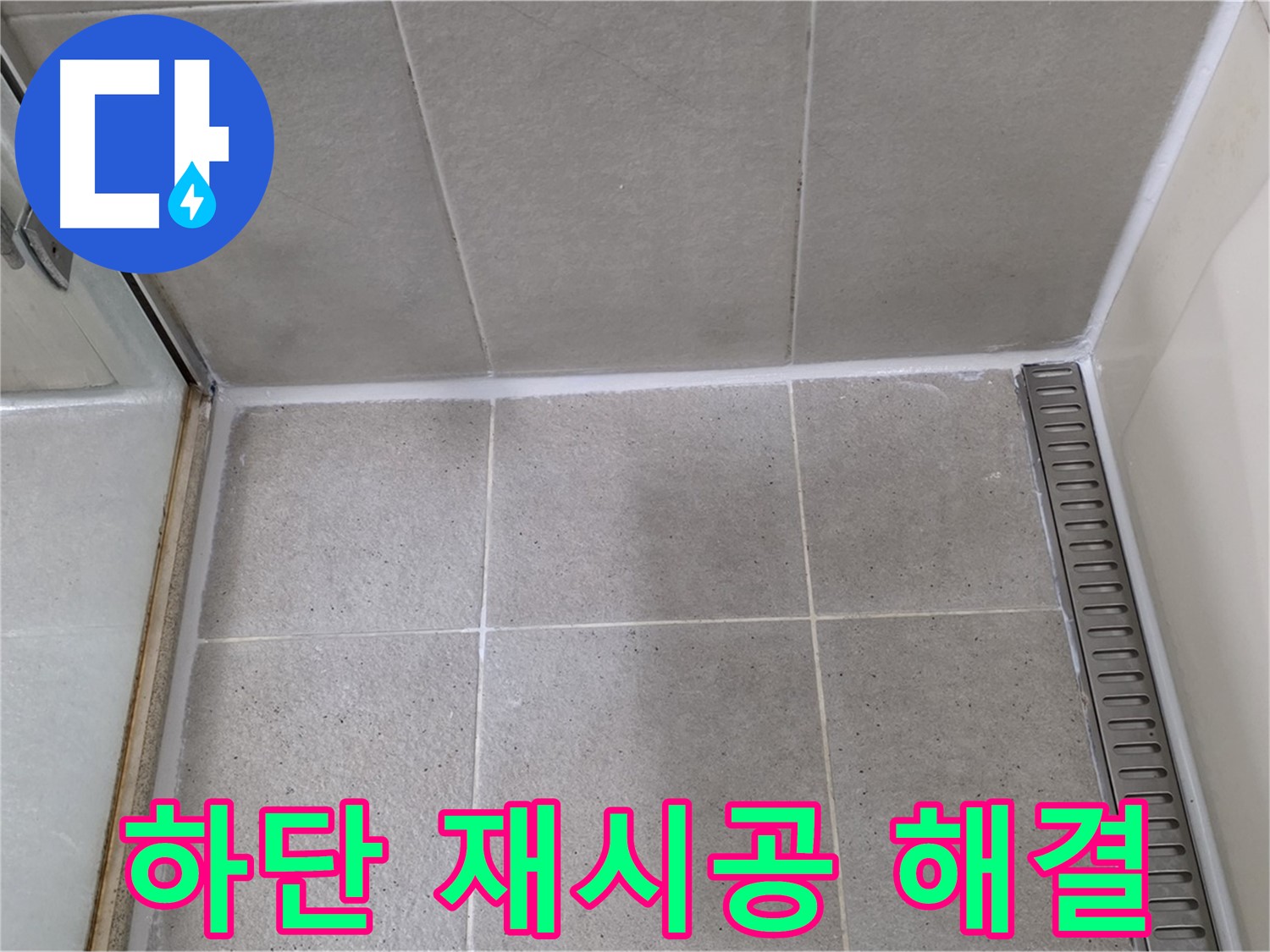 분당구 운중동 산운마을 샤워부스 하단 실리콘 들뜸 - 꼼꼼 재시공, 완벽 해결