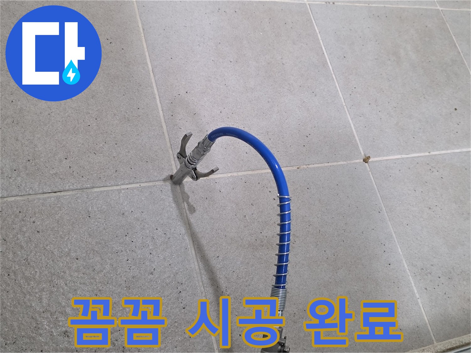 분당구 운중동 산운마을 타일 틈새 누수 - 꼼꼼한 인젝션 시공으로 완벽하게 해결