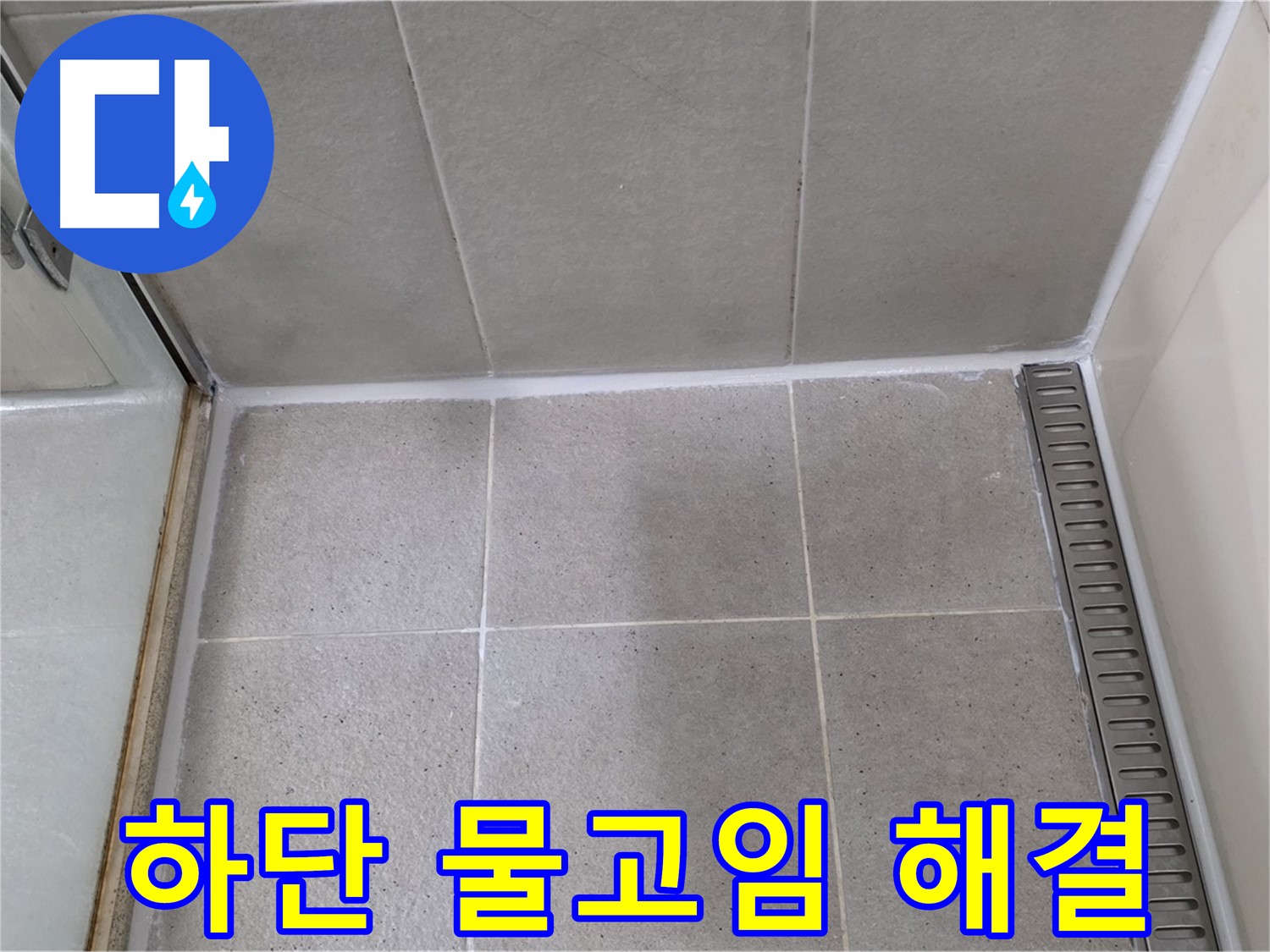 분당구 운중동 샤워부스 하단 물고임 - 곰팡이 방지 실리콘 시공으로 해결