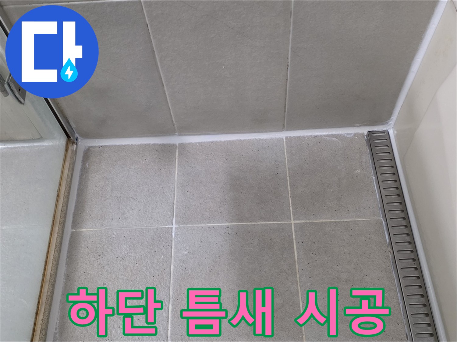 분당구 운중동 샤워부스 하단 틈새 누수 - 실리콘 꼼꼼 시공, 완벽 해결!