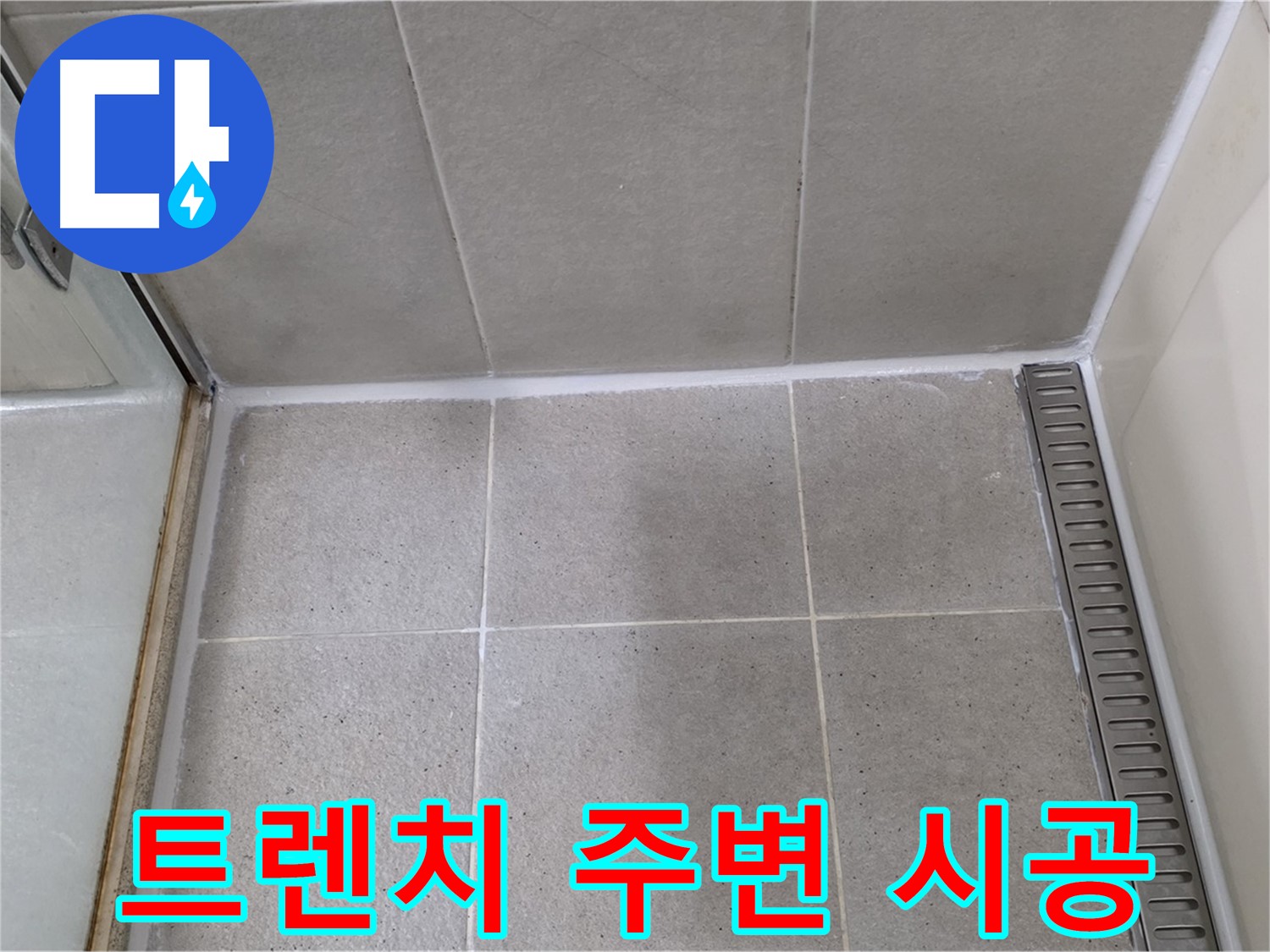 분당구 운중동 샤워실 트렌치 누수 - 실리콘 재시공으로 해결