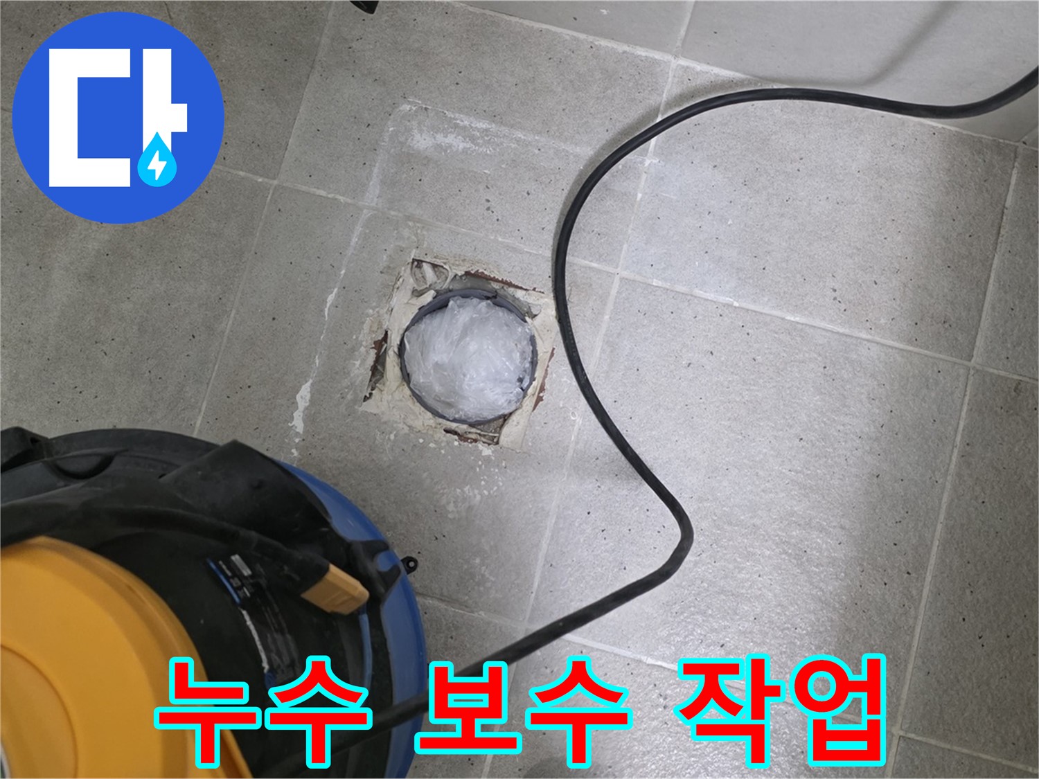 분당구 운중동 욕실 하수구 누수 - 전문 기술자가 누수 보수 작업을 꼼꼼하게 진행합니다.