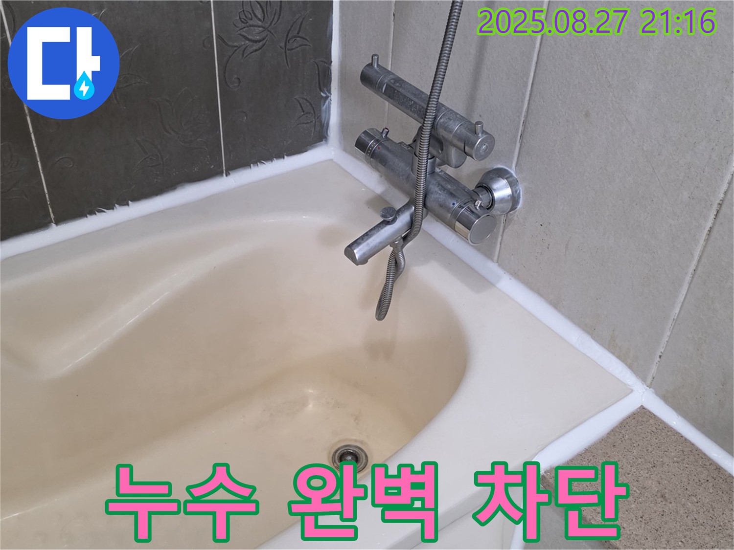 분당구 운중동 욕조 누수 해결 - 실리콘 재시공으로 누수를 완벽하게 차단하고 쾌적한 욕실을 만들었습니다.