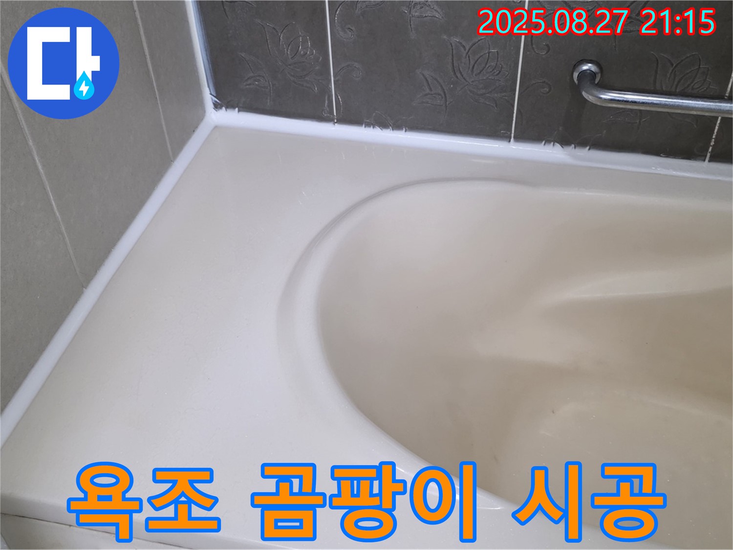 분당구 운중동 욕조 실리콘 누수 - 곰팡이 방지 프리미엄 실리콘으로 더욱 깨끗하고 쾌적하게!