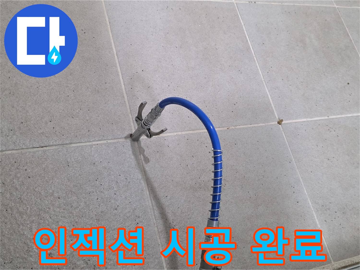 분당구 운중동 타일 틈새 누수 - 인젝션 시공으로 완벽 해결