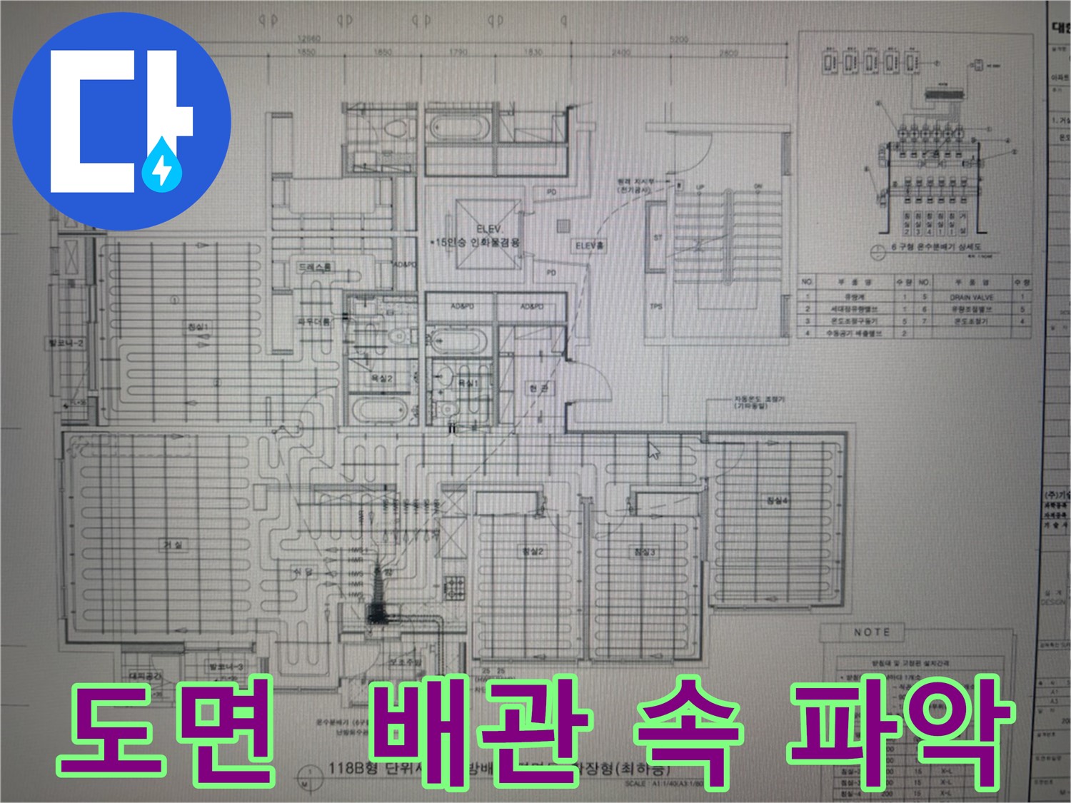 산운로 누수 - 도면으로 복잡한 배관 속 파악