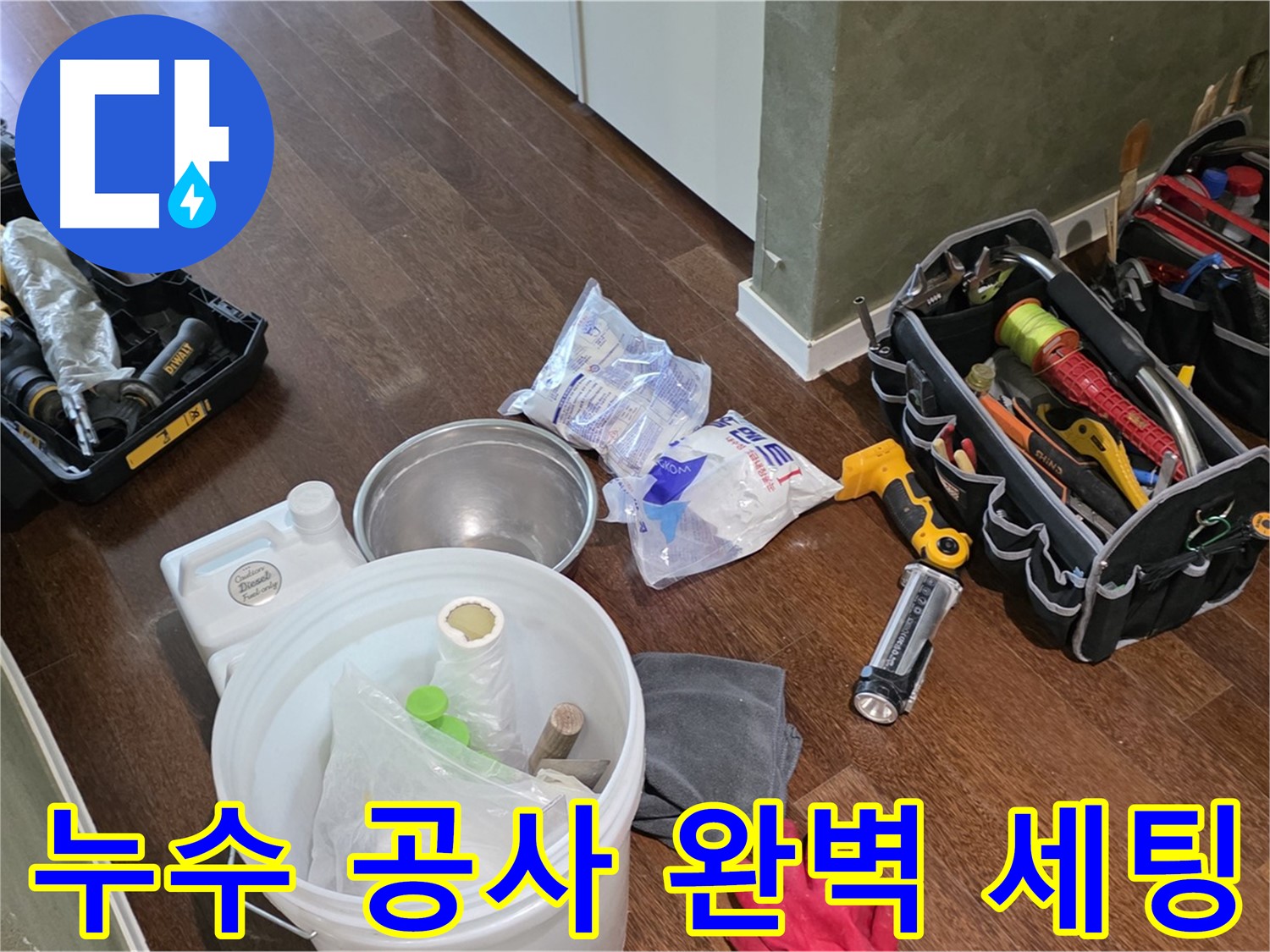산운마을 6단지 누수, 누수 공사 장비 완벽하게 세팅 완료 - 꼼꼼한 시공으로 완벽하게 누수를 해결합니다!