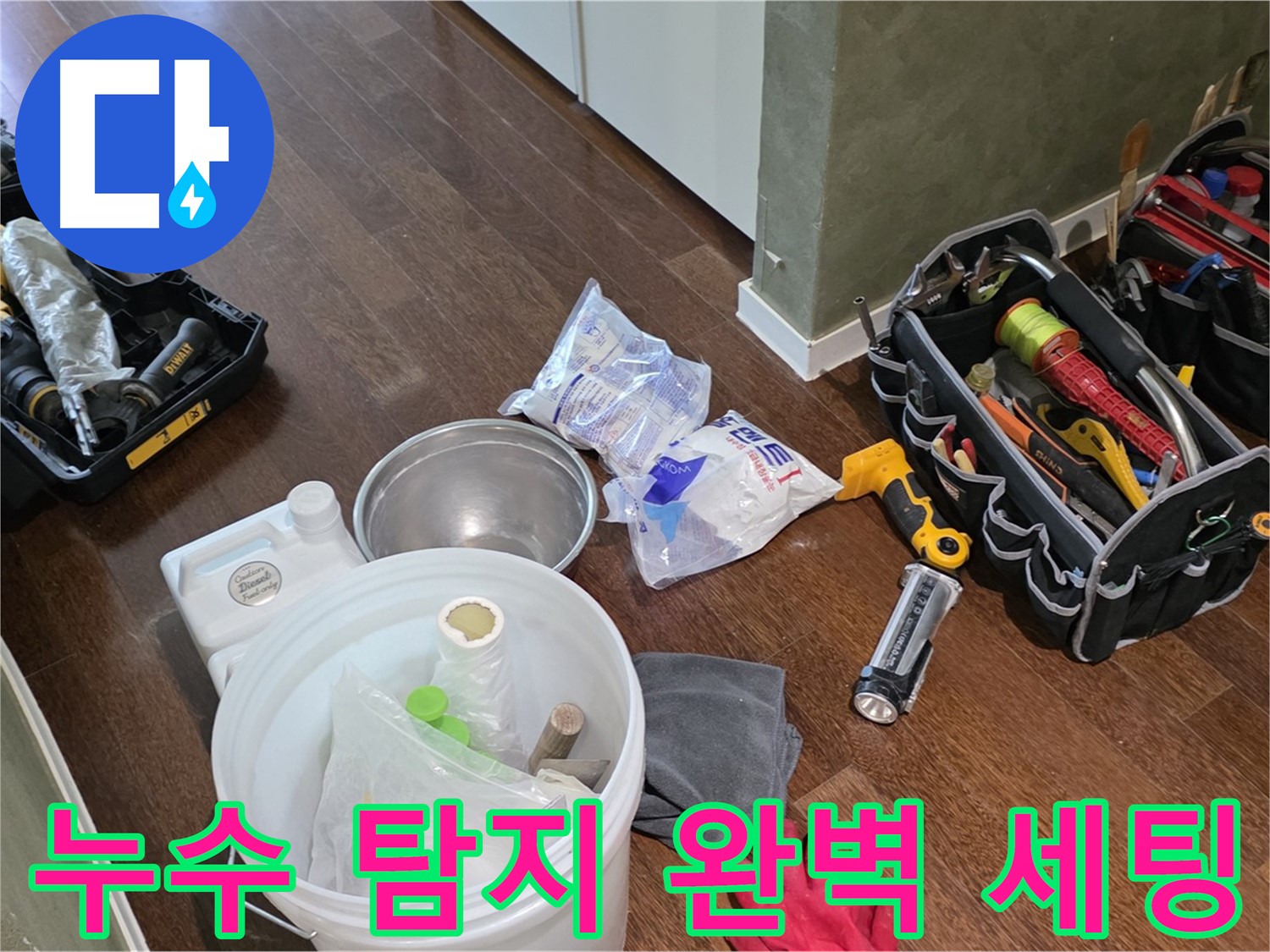 산운마을 6단지 누수, 누수 탐지 장비 완벽 세팅 완료 - 숨은 누수까지 확실하게 찾아드립니다!