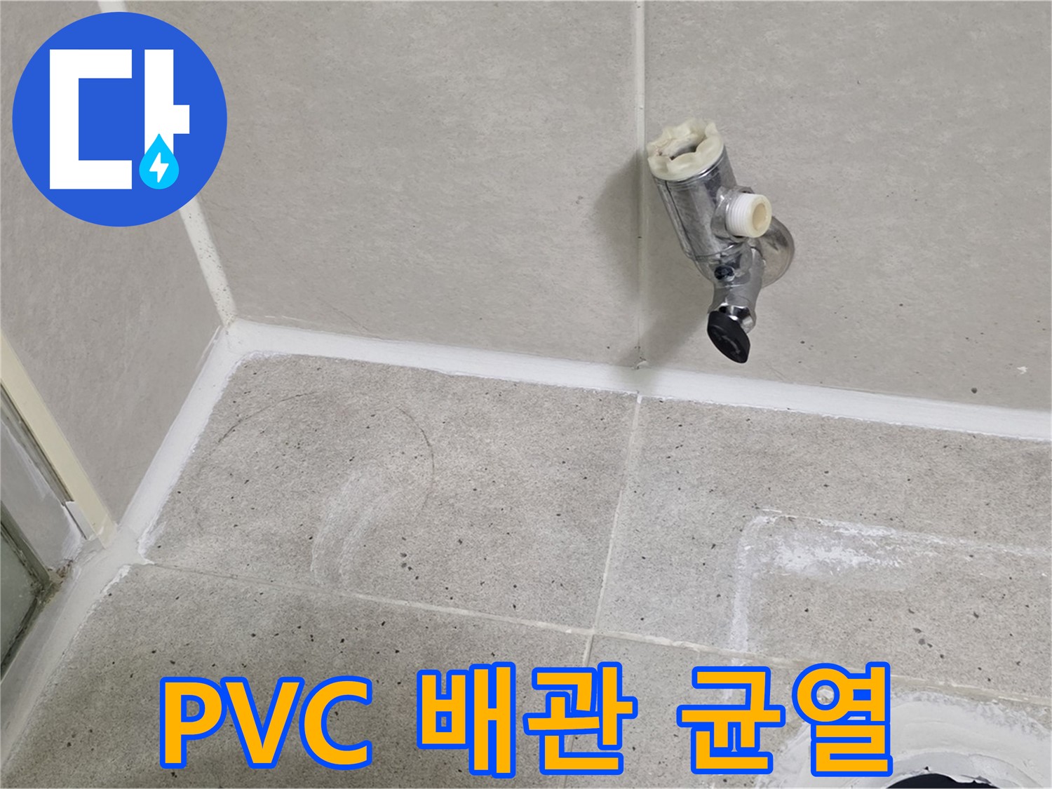 산운마을 6단지 샤워기 수전 누수 - 벽 속 PVC 배관 균열 해결!