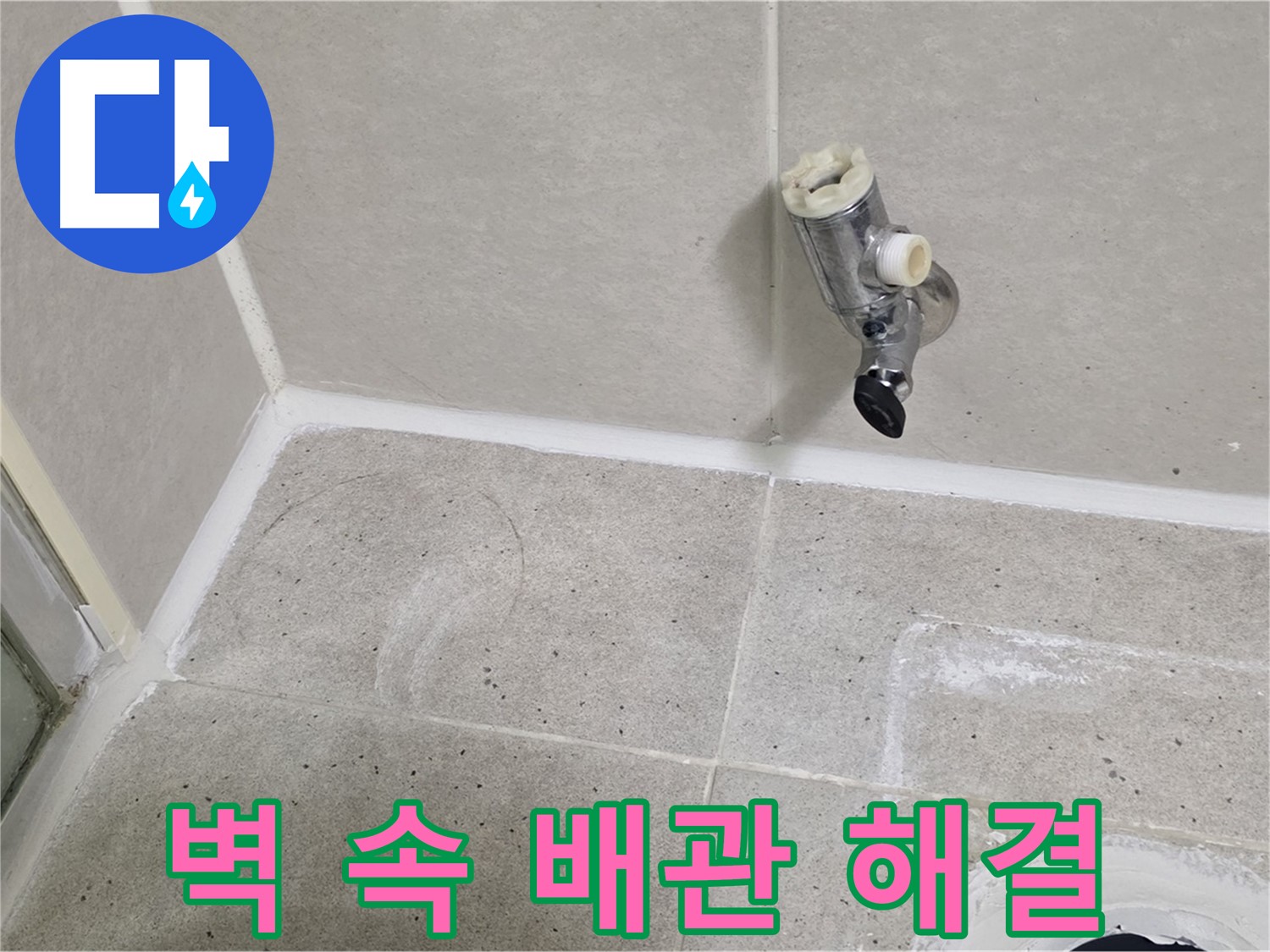 산운마을 6단지 샤워기 수전 누수 - 벽 속 배관 문제 해결!