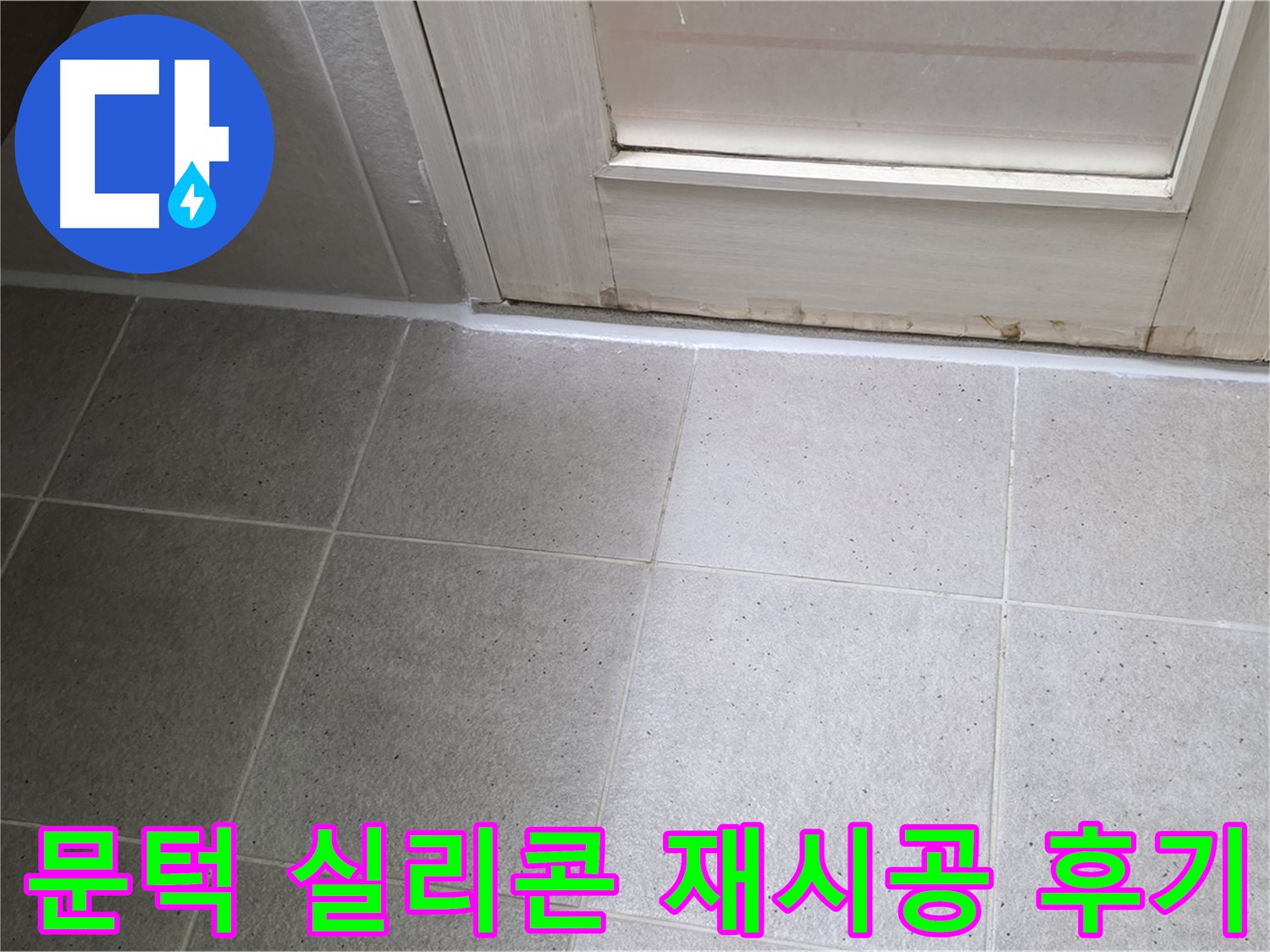 산운마을 6단지 아파트 욕실 문턱 실리콘 재시공 후기 - 꼼꼼한 시공으로 누수를 완벽하게 해결하고 고객님의 만족도가 높았습니다.