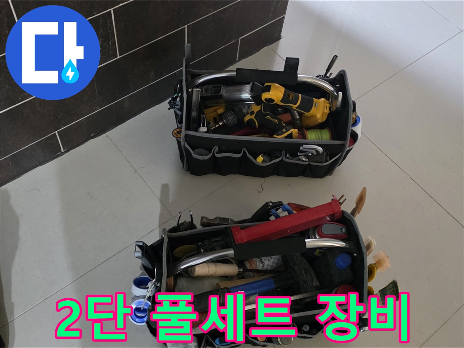 산운마을 누수 - 전문가의 2단 풀세트 장비로 완벽 해결!