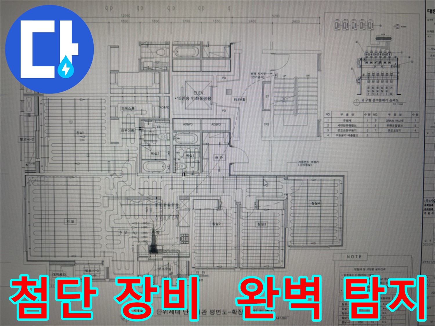 산운마을 누수 - 최첨단 장비와 도면 분석으로 숨은 누수까지 완벽하게 탐지