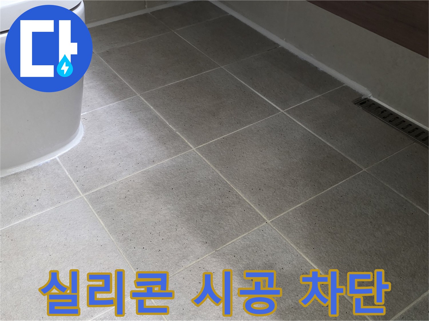 산운마을 변기 주변 타일 틈새 곰팡이 - 실리콘 시공