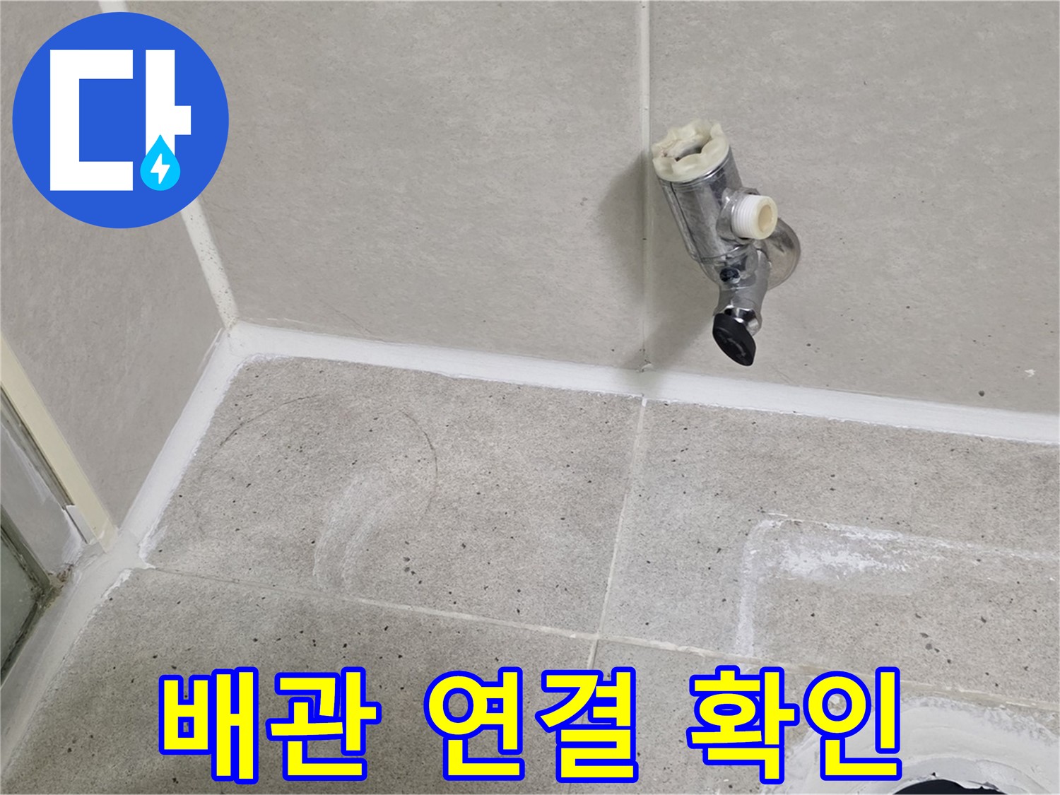 산운마을 샤워 수전 누수 - 냉수, 온수 배관 연결 상태 확인!