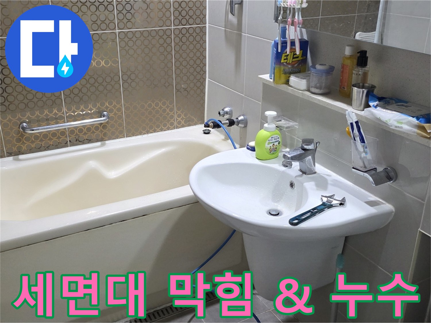 산운마을 세면대 배수구 막힘 & 누수 - 동시 문제 해결