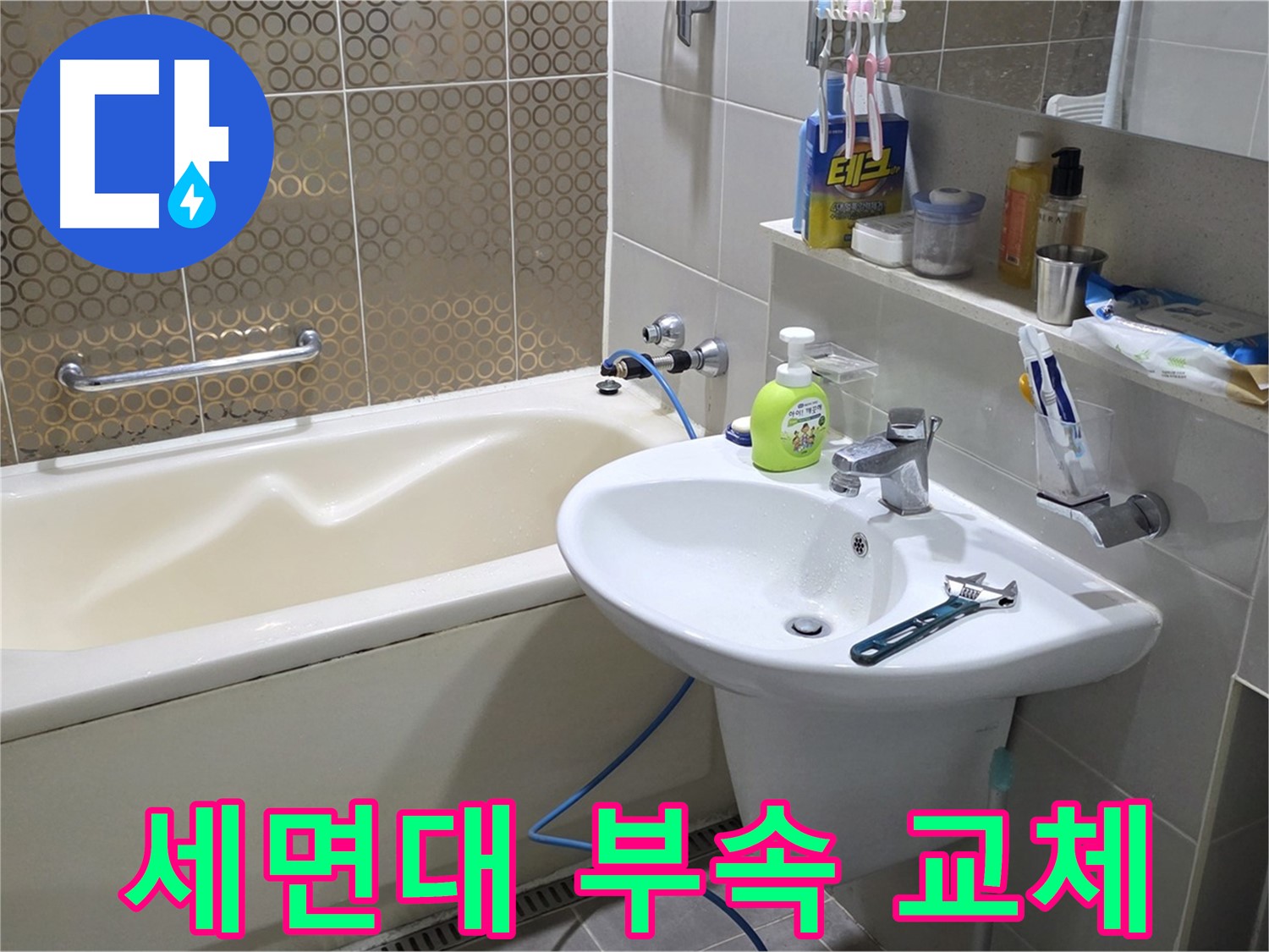 산운마을 세면대 연결 부속 노후 - 산운로 121 새 부속으로 교체