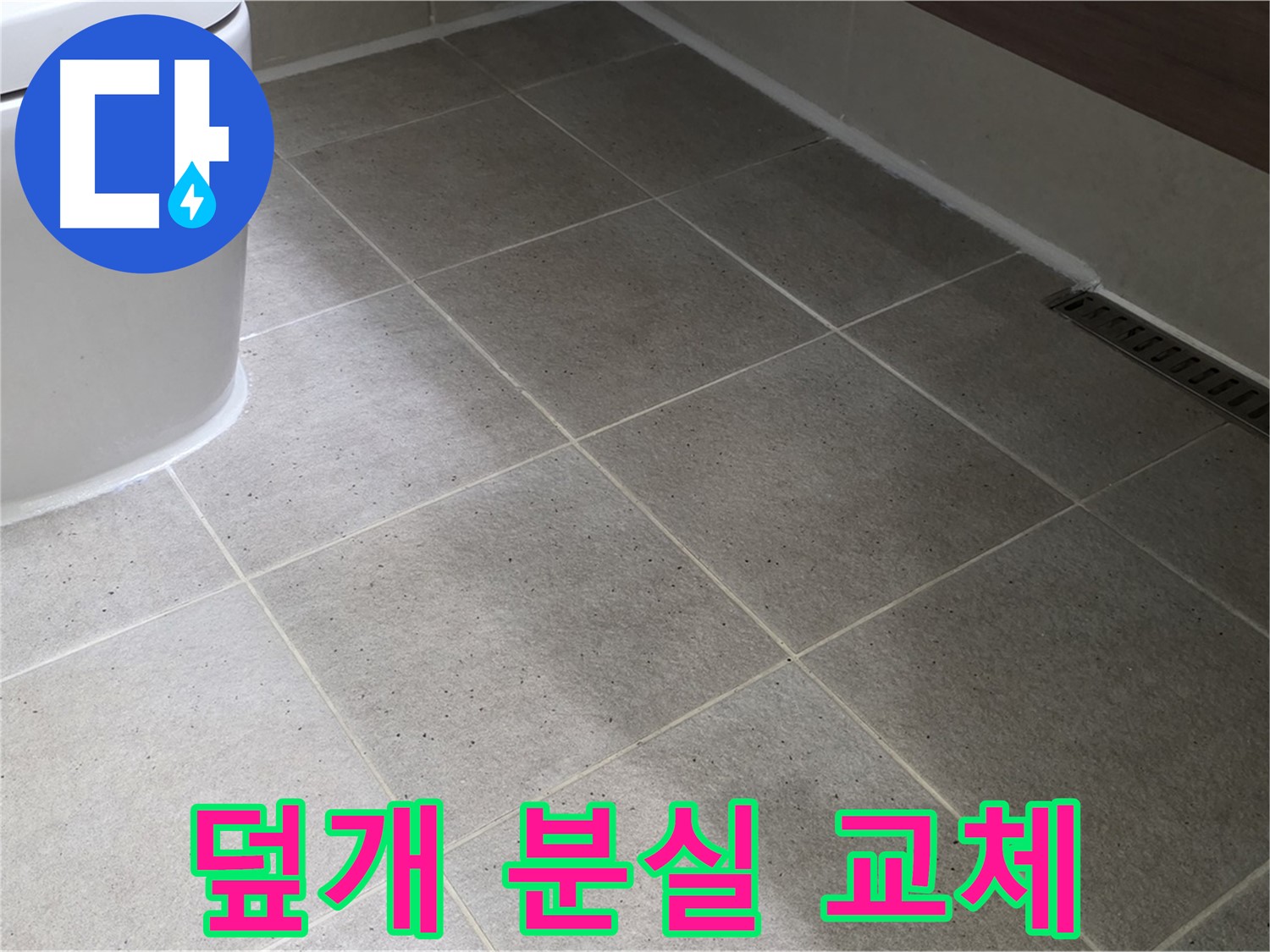 산운마을 욕조 배수구 덮개 분실 - 크롬 덮개 교체