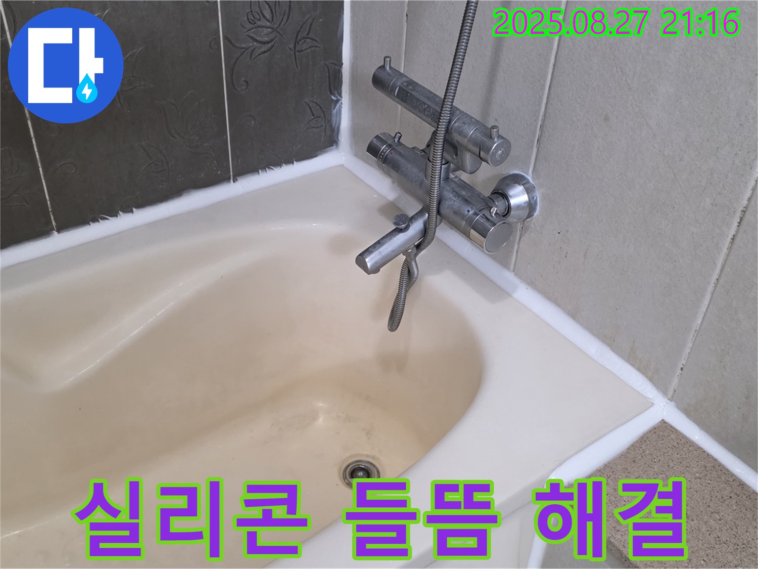 산운마을 욕조 실리콘 들뜸 해결 - 꼼꼼한 시공으로 누수를 완벽하게 해결하고 안심하고 욕조를 사용하세요.