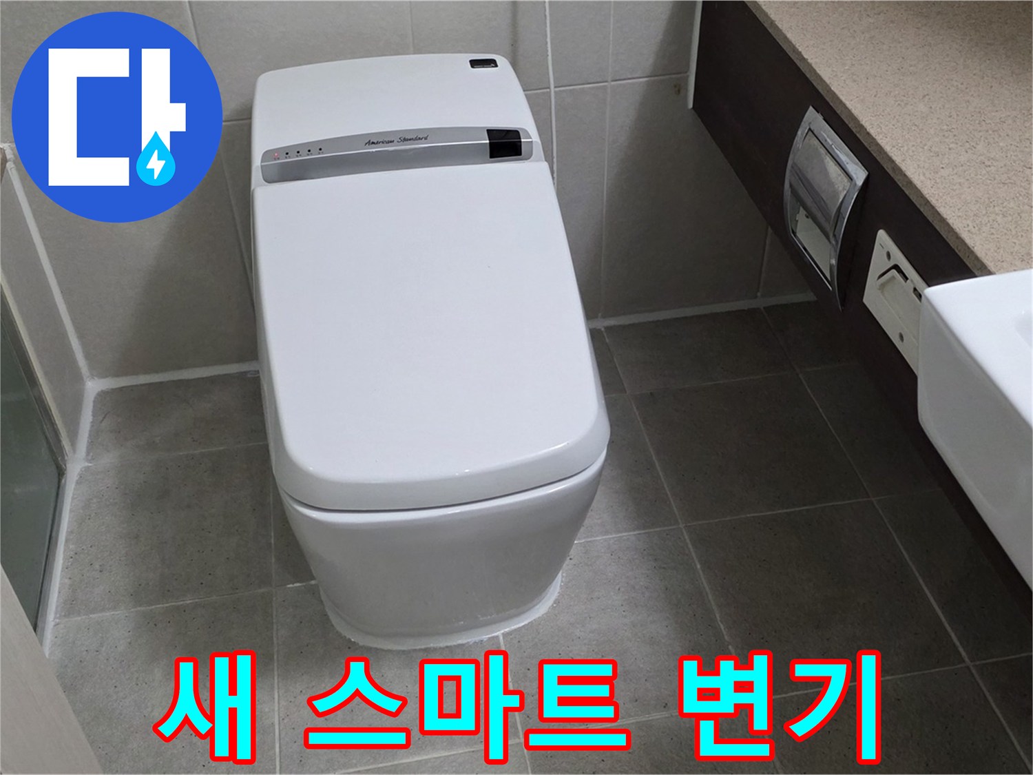 새 스마트 변기 - 최신 스마트 변기로 교체하여 누수 걱정 없이 쾌적하게 사용하세요.