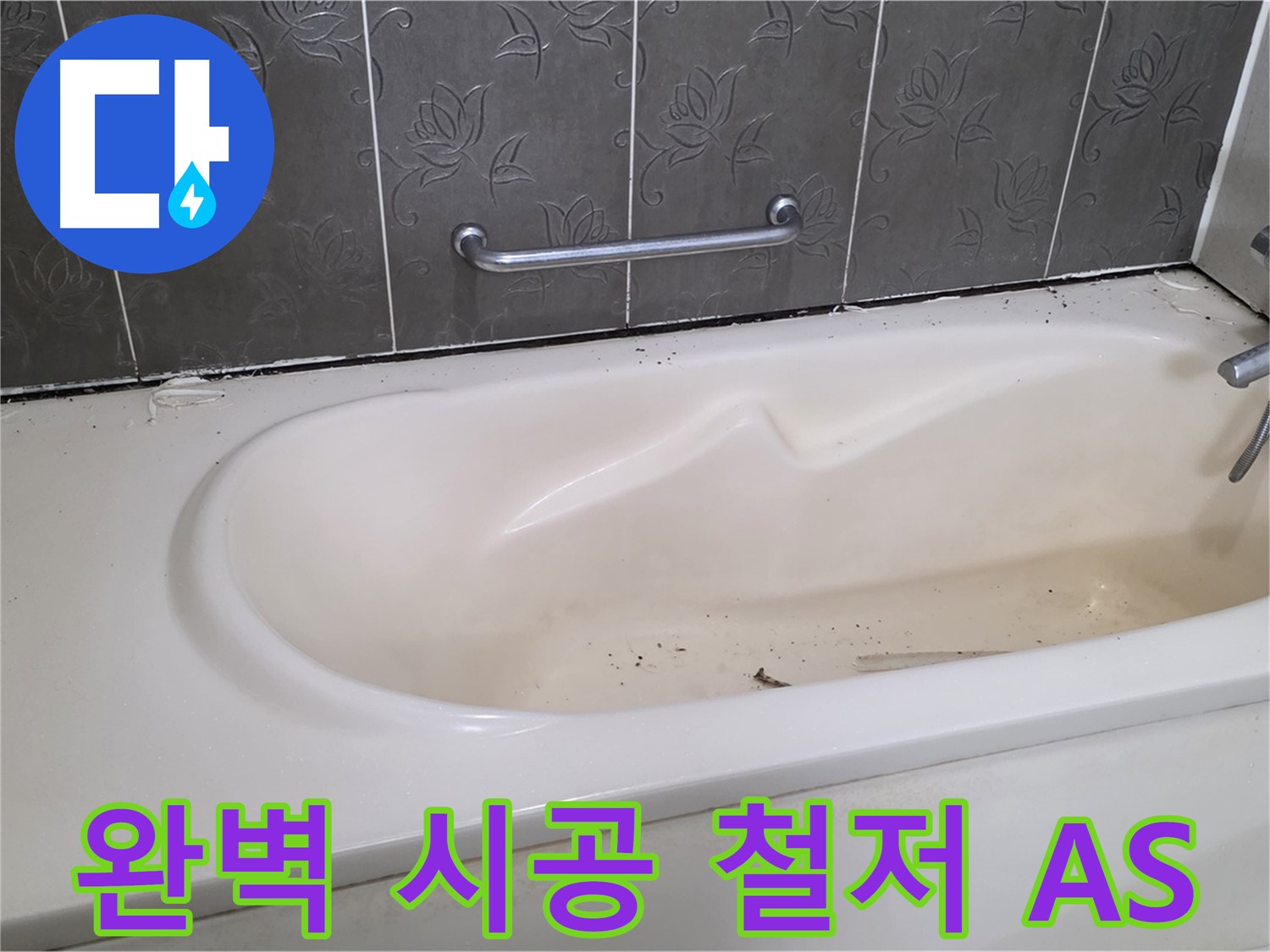 새롭게 시공된 욕조 주변을 보여주며 - 완벽 시공과 철저한 AS를 약속하는 사진입니다.