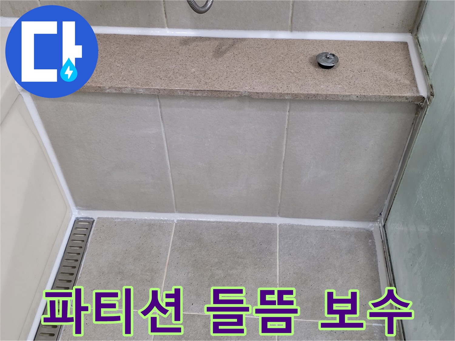 샤워 파티션 실리콘 들뜸 - 꼼꼼하게 긴급 보수 완료!