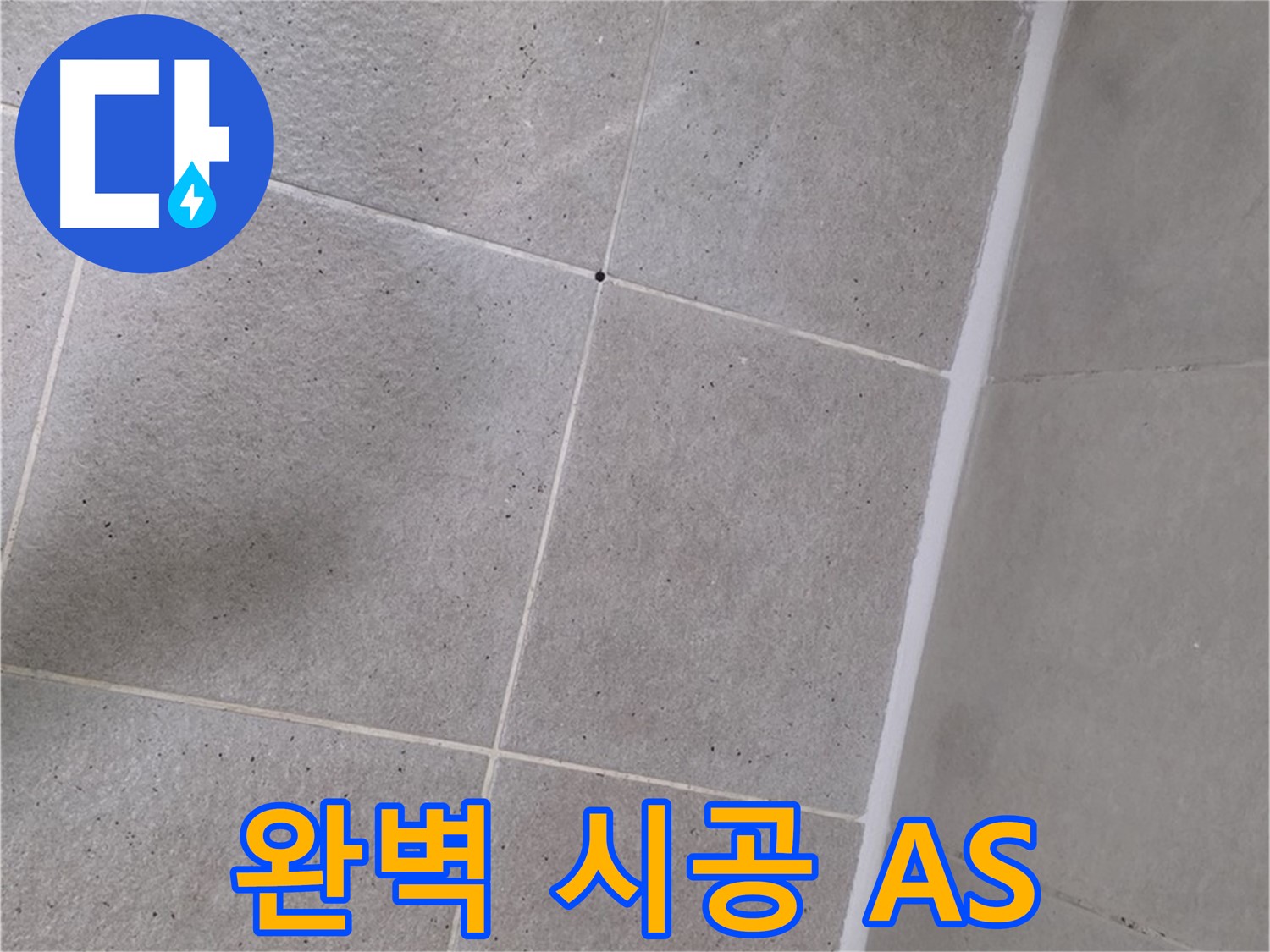 샤워 파티션 완벽 시공 - 확실한 AS까지 보장