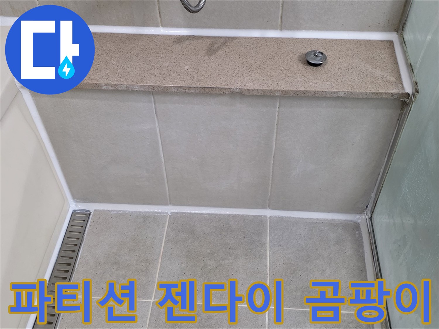 샤워 파티션 젠다이 곰팡이 제거 - 깨끗하게 재시공 완료!