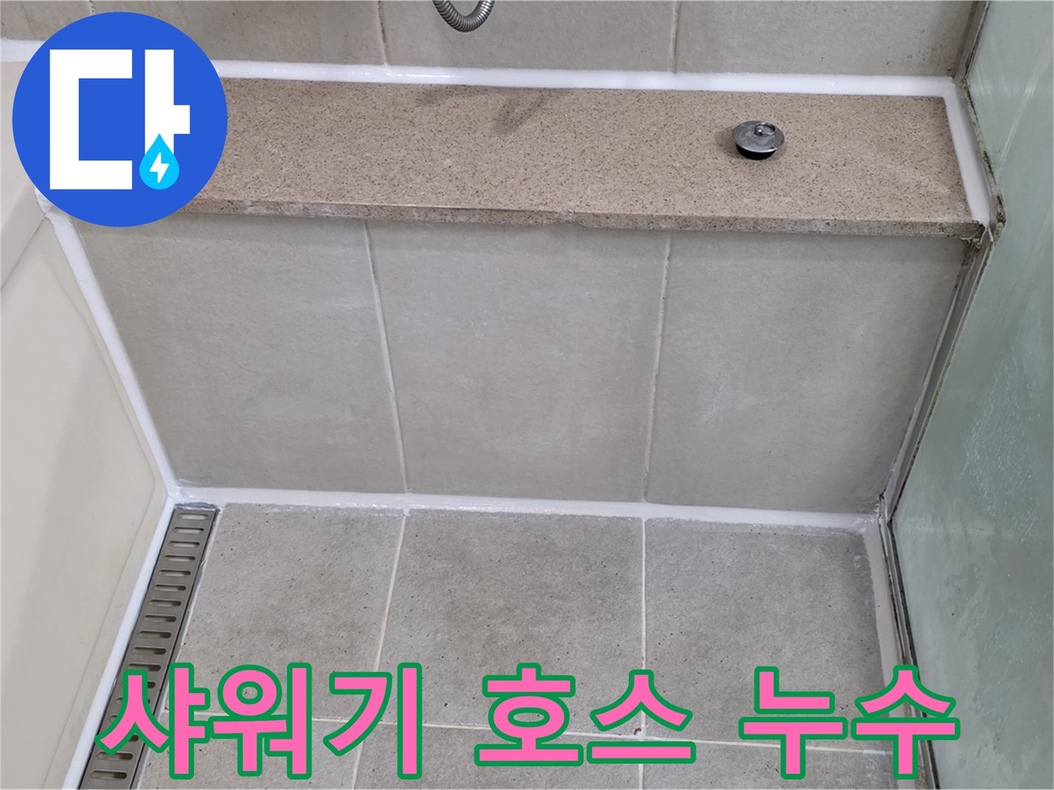 샤워기 호스 연결부 누수 - 간단한 수리로 누수 해결!