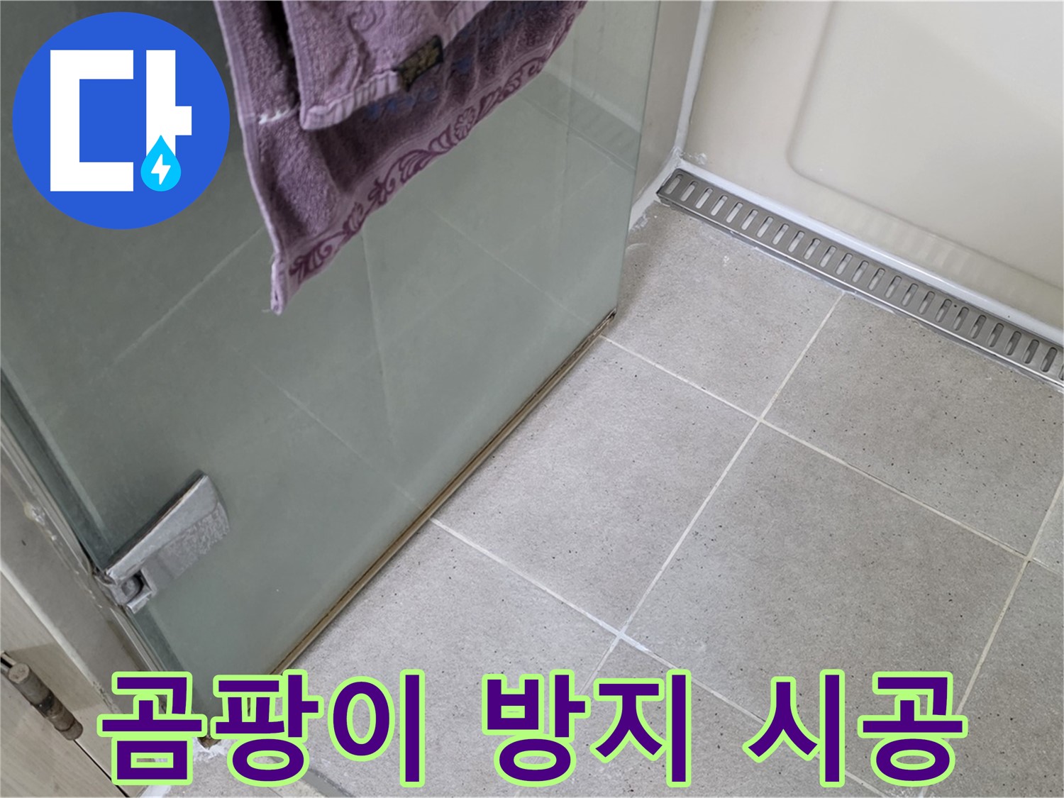 샤워부스 낡은 실리콘 - 곰팡이 방지 실리콘 시공