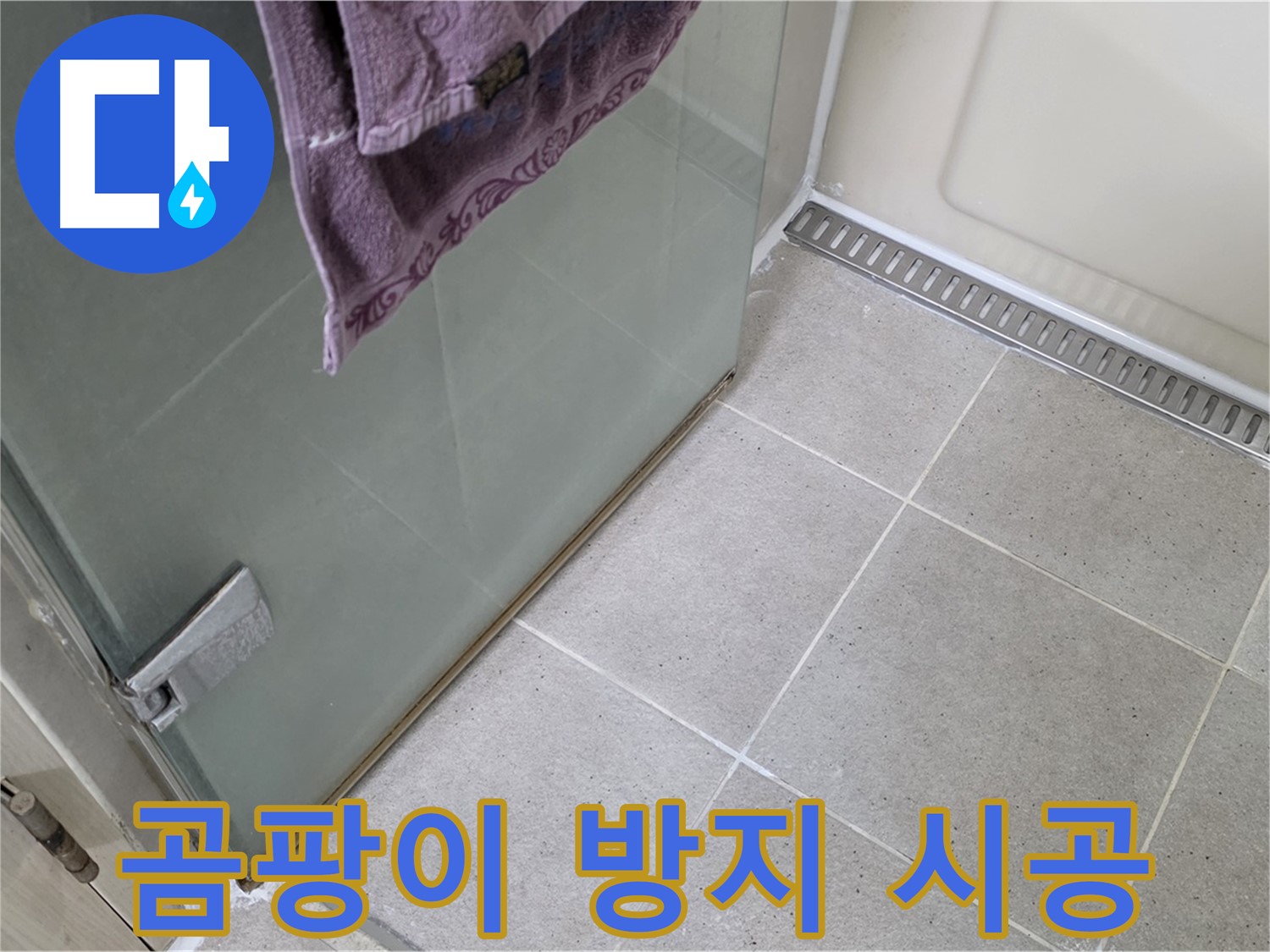 샤워부스 누수 - 낡은 실리콘 제거 후 곰팡이 방지 시공