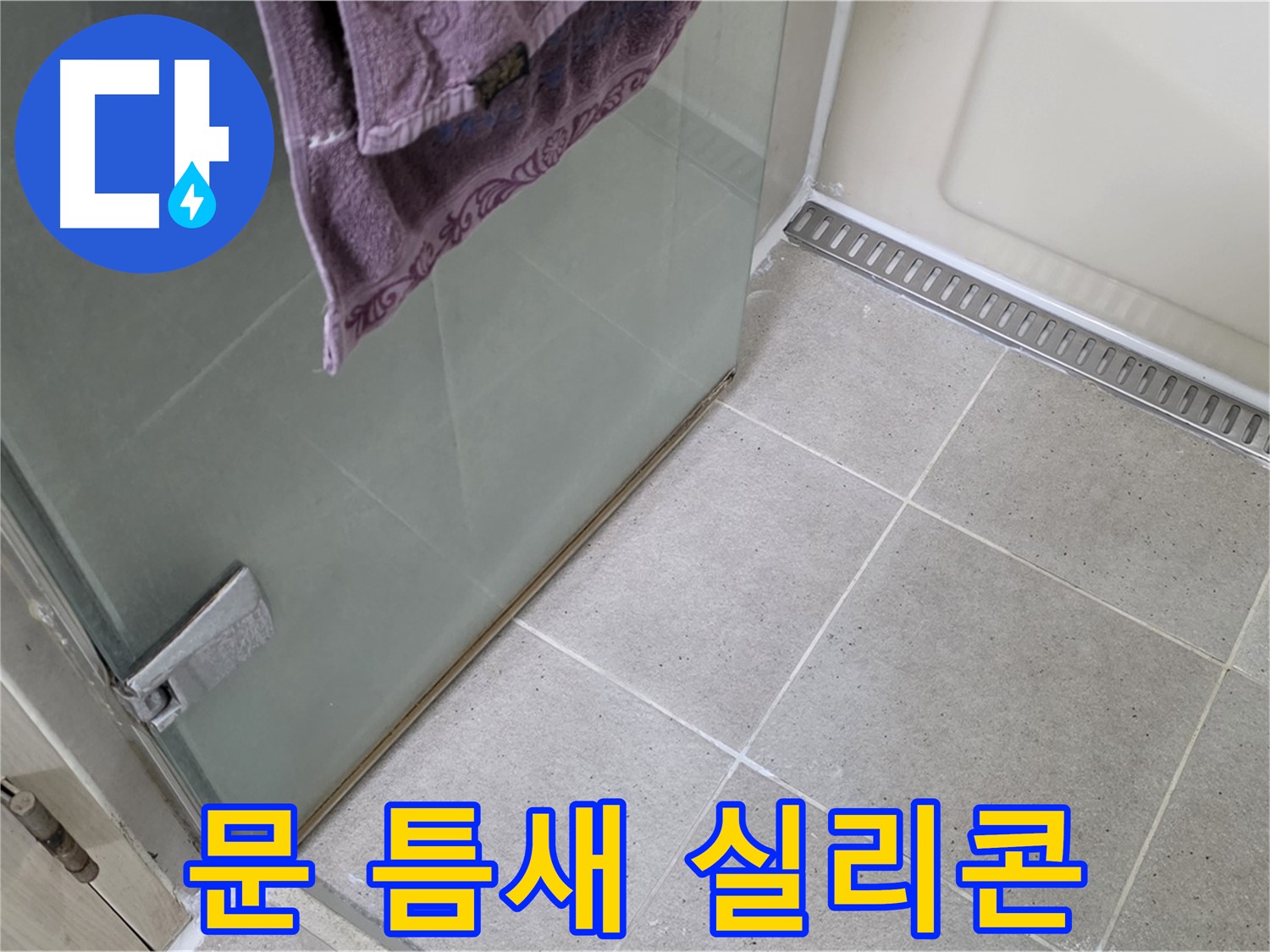 샤워부스 문 틈새 누수 - 꼼꼼 시공