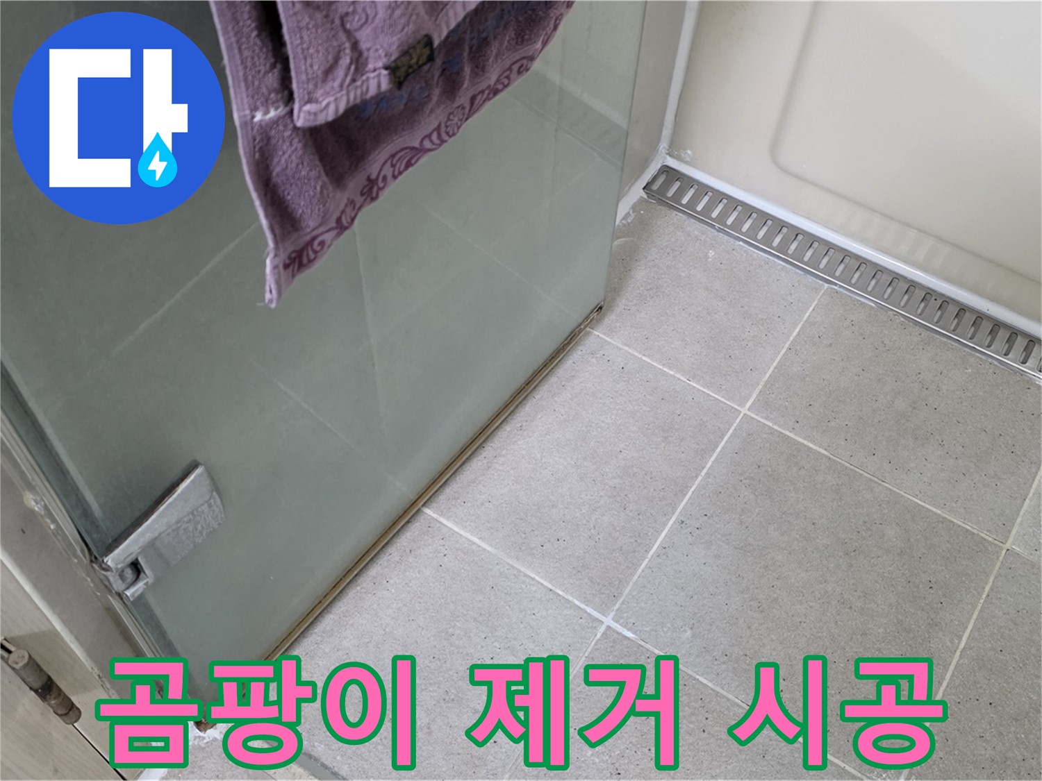 샤워부스 문 하단 실리콘 곰팡이 - 제거 후 깔끔하게 재시공