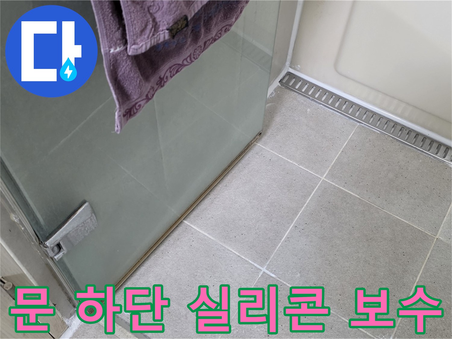 샤워부스 문 하단 실리콘 누수 - 꼼꼼한 보수 작업으로 해결