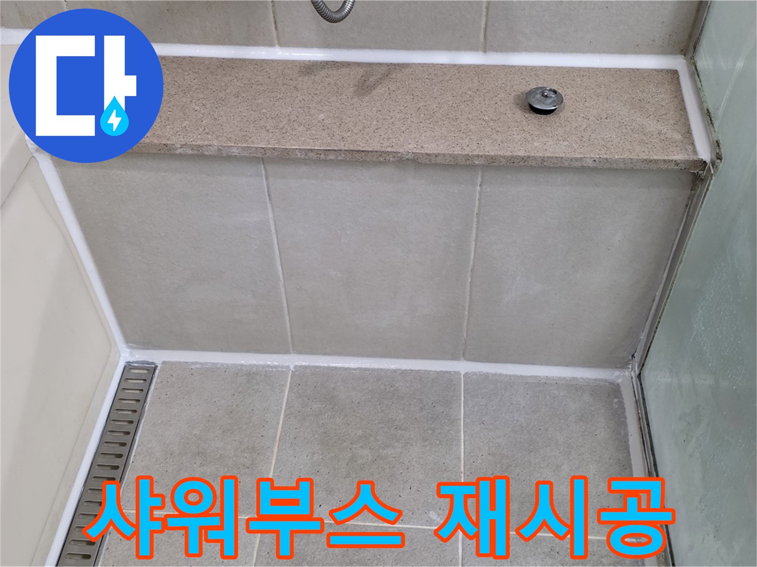 샤워부스 실리콘 꼼꼼한 재시공 - 물샐 틈 없이!