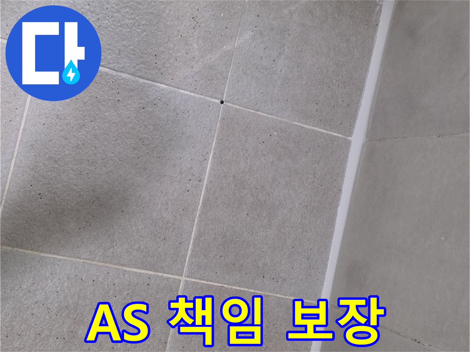 샤워부스 실리콘 시공 후 AS 보장 - 확실한 책임감으로 보답