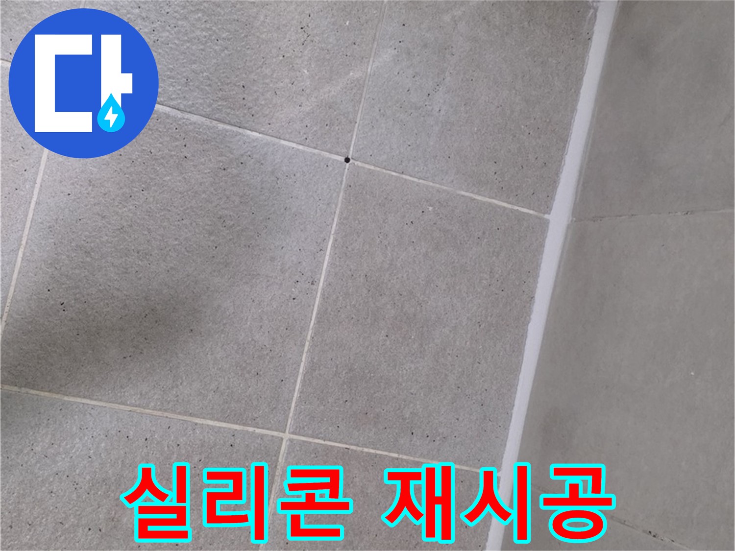 샤워부스 실리콘 재시공 - 꼼꼼하게 시공하여 완벽한 방수 효과