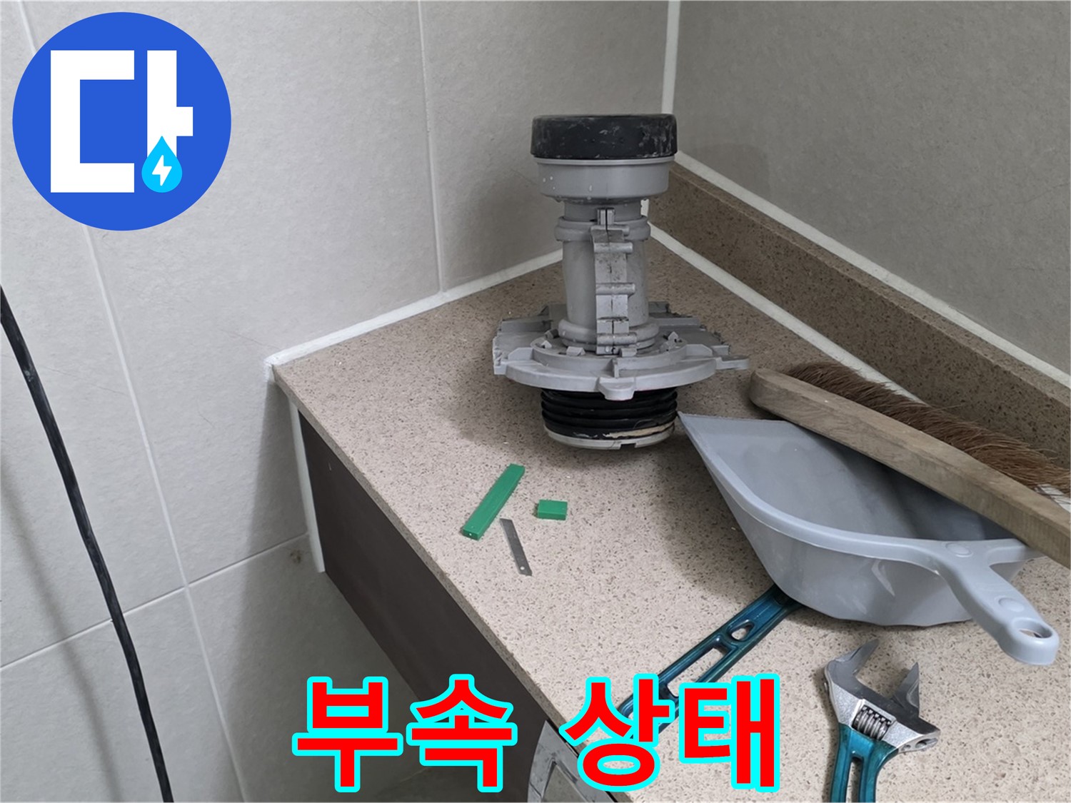 성남 분당 산운로 변기 누수 - 6단지 문제 부속의 상태 확인