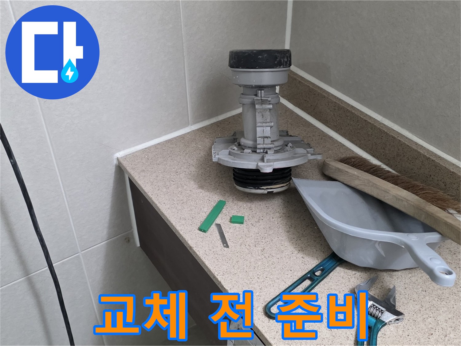 성남 분당 산운로 변기 누수 - 부속 교체 전 꼼꼼한 준비