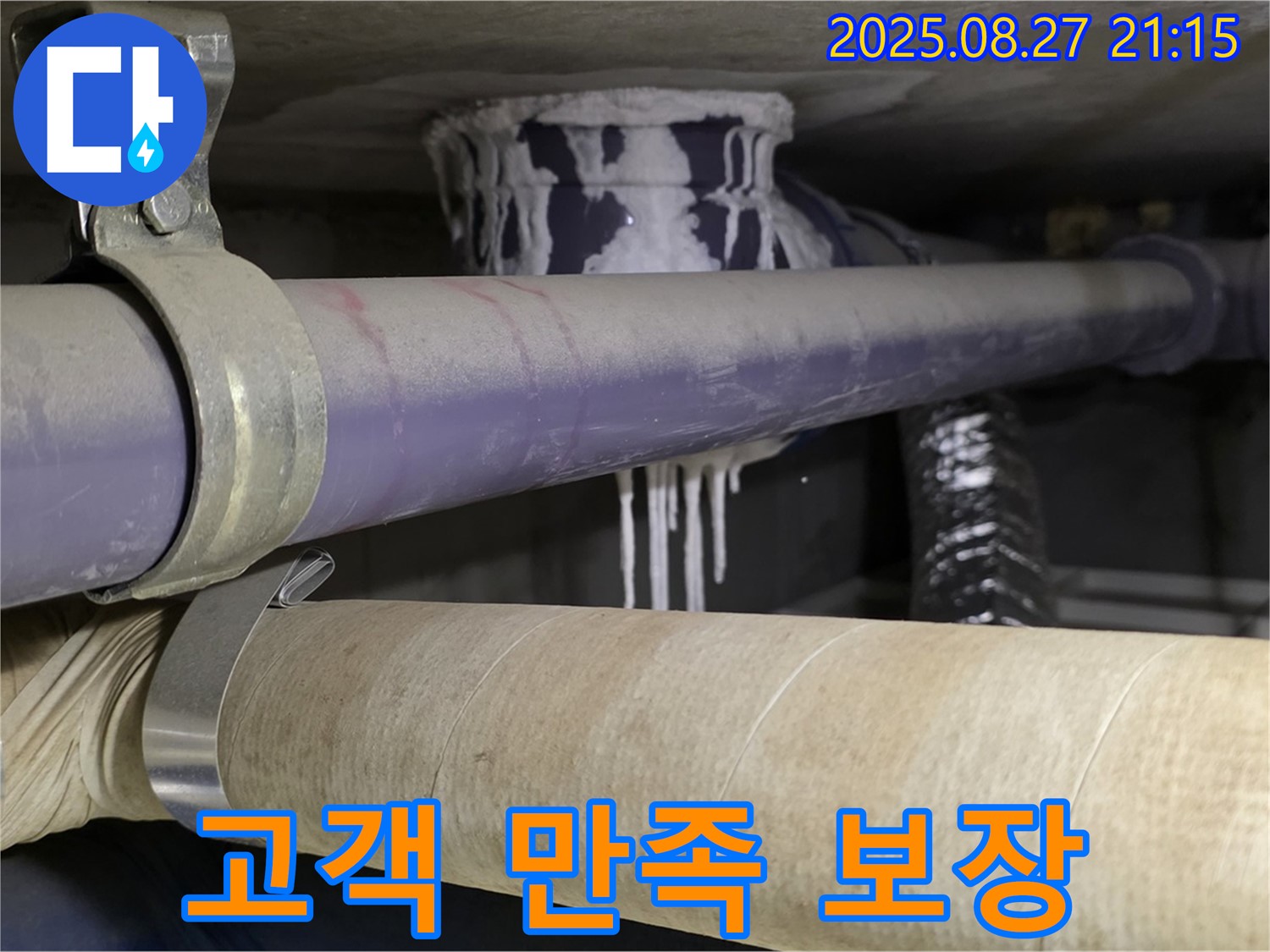성남 분당 산운마을 6단지 아파트 - 하수 누수, 100% 고객 만족 책임 시공