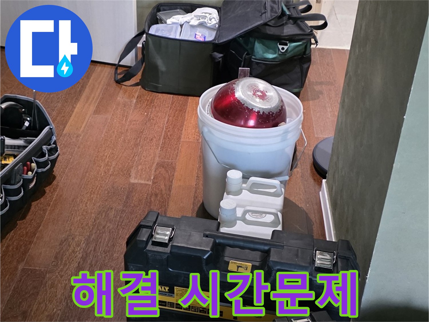 성남 분당 운중동 누수 해결 - 시간문제! 완벽 장비 풀세트 준비 완료