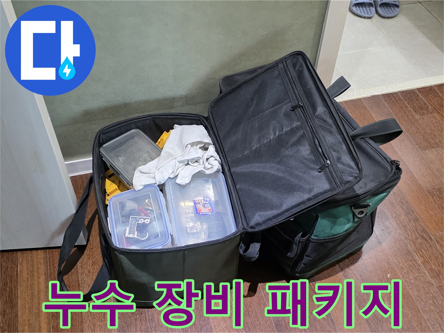 성남 분당 운중동 누수 해결 - 장비 풀 패키지, 든든한 지원군!