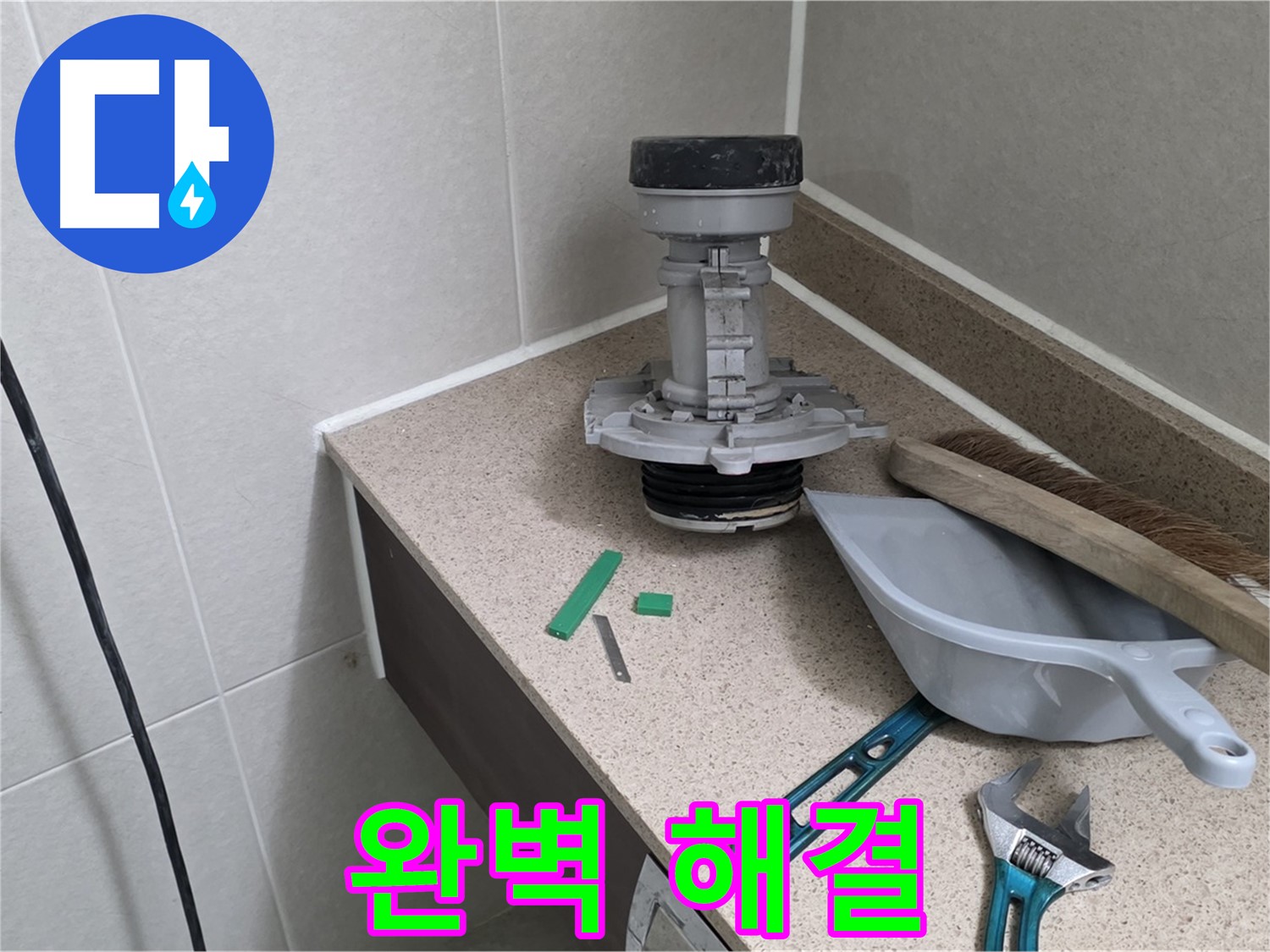 성남 분당 운중동 변기 누수 - 꼼꼼한 점검으로 누수 완벽 해결!