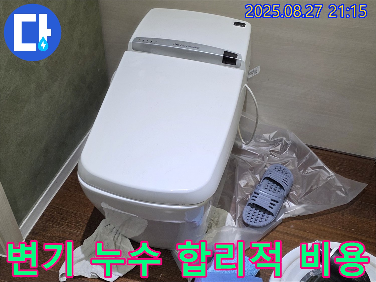 성남 분당 운중동 변기 누수 - 산운마을 6단지 합리적인 비용으로 해결
