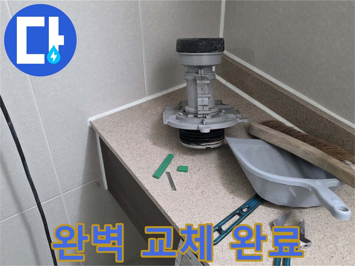 성남 분당 운중동 변기 누수 - 새 부속으로 완벽하게 교체 완료